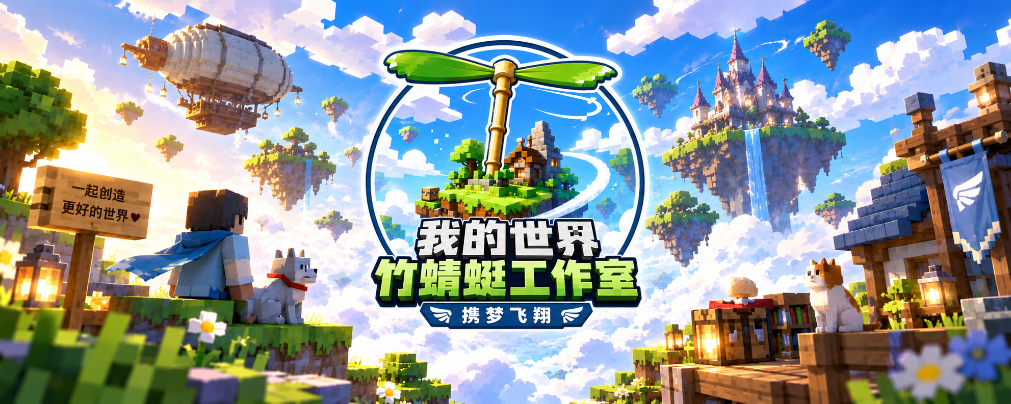 携手共建 携梦飞翔